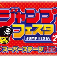 「ジャンプフェスタ2026」ジャンプスーパーステージRED 生中継