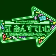 ミュージカル『刀剣乱舞』 江 おん すていじ かうんとだうんぱーてぃー