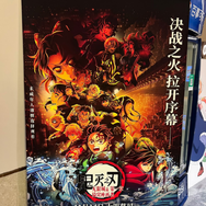 『鬼滅の刃 無限城編』のポスター（写真：合同会社Rouse 李啓源）