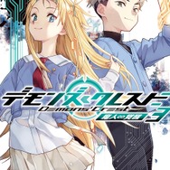 電撃文庫『デモンズ・クレスト3 魔人∽覚醒』