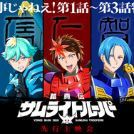 TVアニメ『鎧真伝サムライトルーパー』先行上映会　―これは只事じゃねえ！第1話～第3話特別上映！