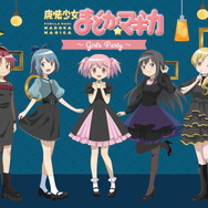 「魔法少女まどか☆マギカ ～Girls Party～」メインビジュアル