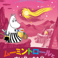 『ムーミントロールとすい星がきた日』