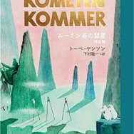 『ムーミン全集［新版］ムーミン谷の彗星 特装版』