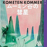 『ムーミン全集［新版］ムーミン谷の彗星』