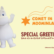 コメット イン ムーミンランド スペシャルグリーティング