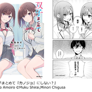 『双子まとめて『カノジョ』にしない？』