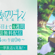 『葬送のフリーレン』全話無料一挙放送