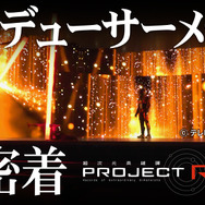 「【PROJECT R.E.D.】“超密着」”第2 弾映像「プロデューサーメモ篇」