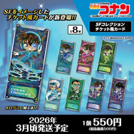 名探偵コナン　SFコレクション　チケット風カード（全8種）