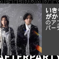 いきものがかり、アニメ「キングダム」OP曲「生きて、燦々」のMV公開へ