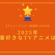 2025年一番好きなTVアニメは？【2025年アニメ！アニメ！総選挙】