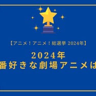 2025年一番好きな劇場アニメは？【2025年アニメ！アニメ！総選挙】