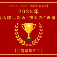 「2025年一番活躍した＆推せた声優は？」