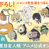 TVアニメ『夏目友人帳』コスパの「つままれシリーズ」で登場