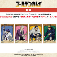 TVアニメ『ゴールデンカムイ』ジャンプフェスタ2026の中外鉱業ブース購入特典「ポストカード」（全6種）