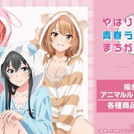 「俺ガイル」もこもこ部屋着＆和風メイド服＆アメリカンダイナー…どの衣装がお好き？ 雪乃、結衣、いろはの新グッズ続々