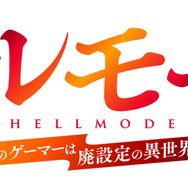 『ヘルモード ～やり込み好きのゲーマーは廃設定の異世界で無双する～』