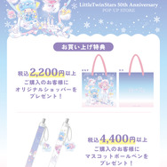 「LittleTwinStars 50th Anniversary POP-UP STORE」お買い上げ特典