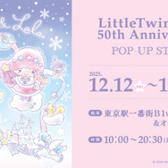 「LittleTwinStars 50th Anniversary POP-UP STORE」東京キャラクターストリートオンラインプラザ