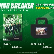 『WIND BREAKER／ウィンドブレイカー』POP UP SHOP限定　布ポスター、ランチトートバッグ