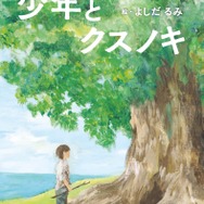 絵本「少年とクスノキ」