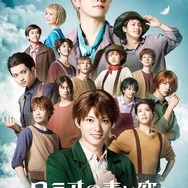 『ミュージカル「ロミオの青い空」～絆～』より