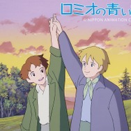 「ロミオの青い空」アニメより