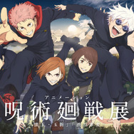 「アニメーション 呪術廻戦展『懐玉・玉折』『渋谷事変』」キービジュアル