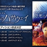 『機動戦士ガンダム 閃光のハサウェイ』TVエディション放送決定