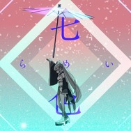 「Ex-Otogibanashi」ミュージックビデオ場面カット