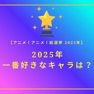 2025年一番好きなキャラは？【2025年アニメ！アニメ！総選挙】