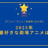 2025年一番好きな劇場アニメは？【2025年アニメ！アニメ！総選挙】