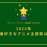 2025年一番好きな主題歌は？【OP編】【ED編】【2025年アニメ！アニメ！総選挙】