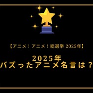 2025年バズったアニメ名言は？【2025年アニメ！アニメ！総選挙】