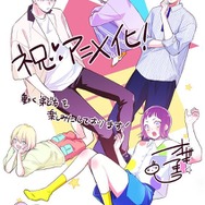 『うちの弟どもがすみません』オザキアキラ アニメ化お祝いイラスト