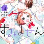 『うちの弟どもがすみません』コミックス14巻書影