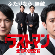 『ラストマン－全盲の捜査官－ FAKE／TRUTH』（C）TBS