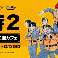 「機動警察パトレイバー『特車二課カフェ』」キービジュアル