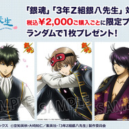 <ジャンプフェスタ2026〉コスパブース「銀魂」「3年Z組銀八先生」プレゼントキャンぺーン