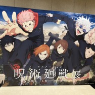 アニメーション 呪術廻戦展「懐玉・玉折」「渋谷事変」より