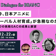 なぜ、アニメクリエイターを海外スタジオに派遣するのか？ 日本アニメの「人材育成」が抱える構造的課題と、GACプロジェクトの成果報告【12月22日開催】