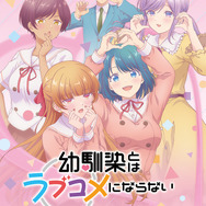 『幼馴染とはラブコメにならない』