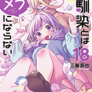 『幼馴染とはラブコメにならない』原作18巻書影