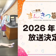 『一畳間まんきつ暮らし！』2026年4月放送決定！