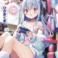 『一畳間まんきつ暮らし！』第4巻書影