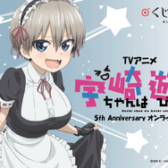 「TVアニメ 宇崎ちゃんは遊びたい！5th Anniversary オンラインくじ」より