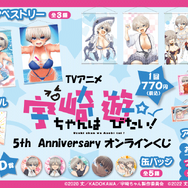 「TVアニメ 宇崎ちゃんは遊びたい！5th Anniversary オンラインくじ」より