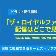ロイヤルファミリー 配信情報
