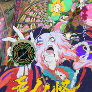 『劇場版モノノ怪 第三章 蛇神』